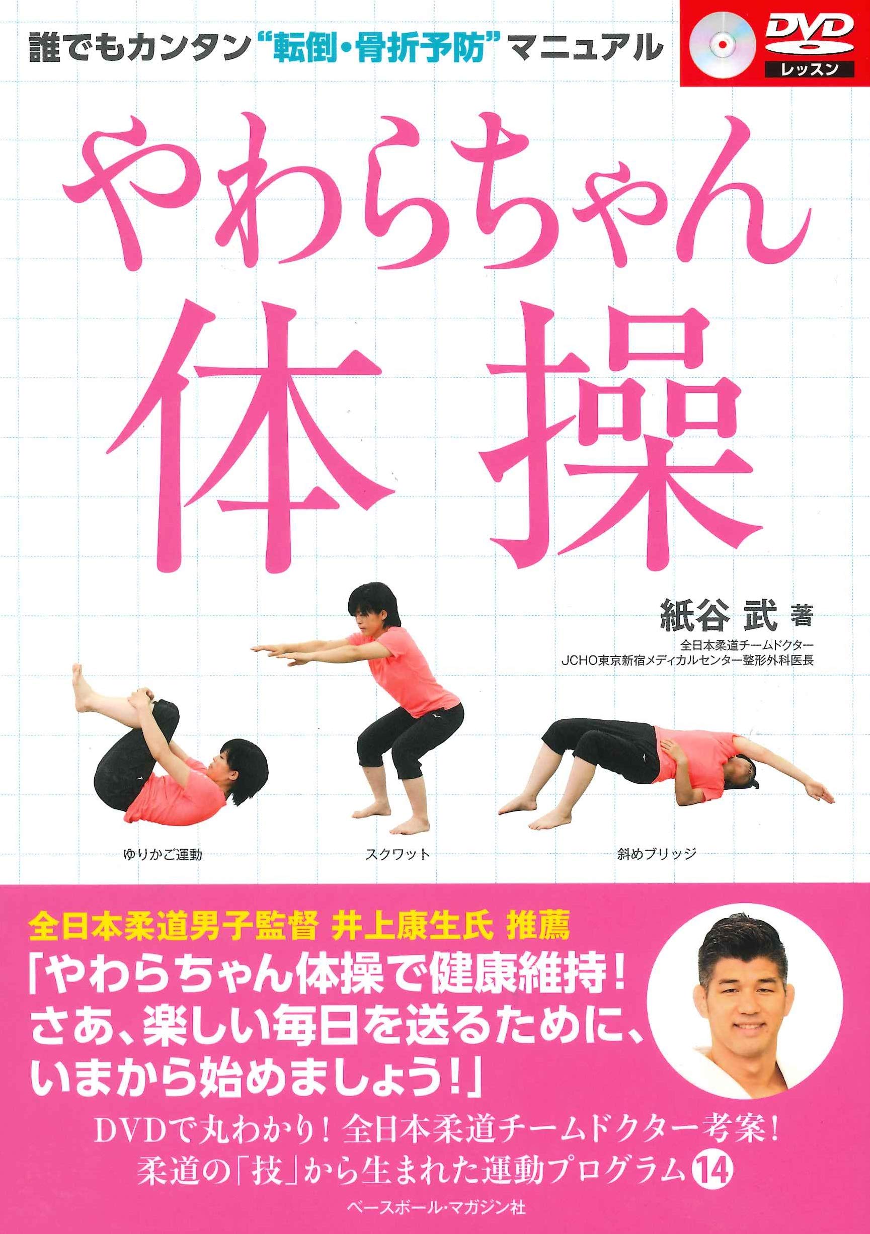 やわらちゃん体操 誰でもカンタン 転倒 骨折予防 マニュアル Dvd付き 紙谷 武 本 通販 Amazon