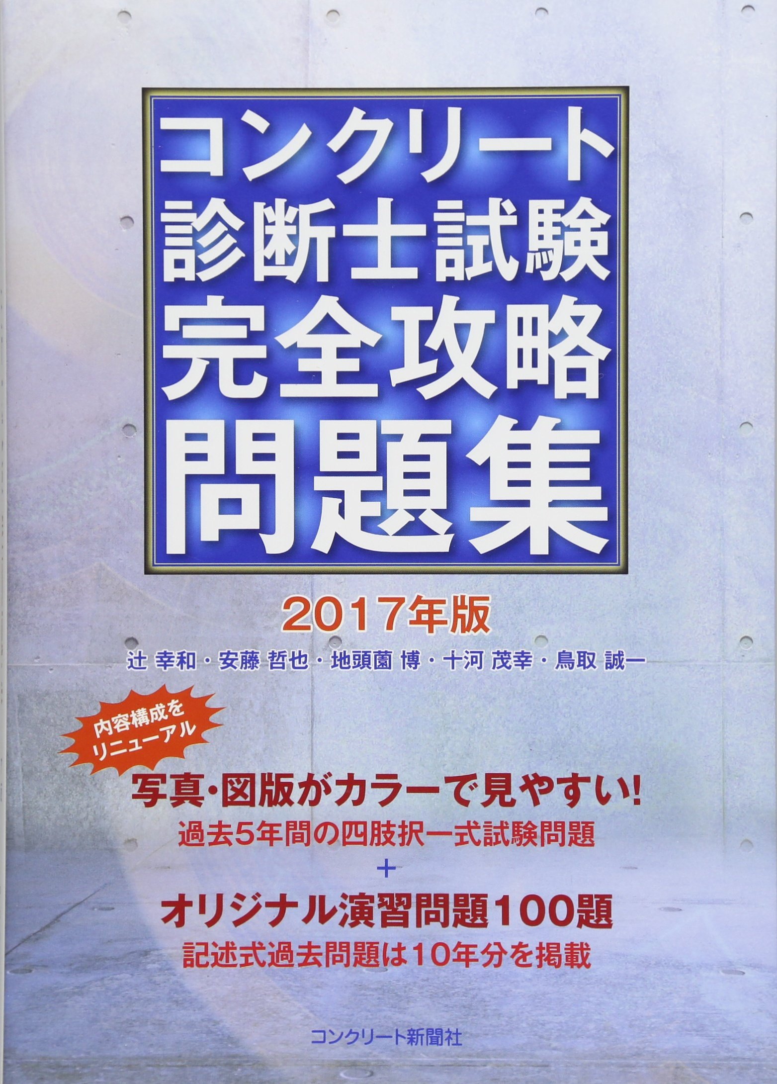 コンクリート診断士完全攻略問題集17年版 辻 幸和 安藤 哲也 地頭菌 博 十河 茂幸 鳥取 誠一 種田 匡延 本 通販 Amazon