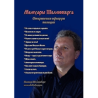 Мемуары Шеллинберга: Откровения офицера полиции (Russian Edition) book cover
