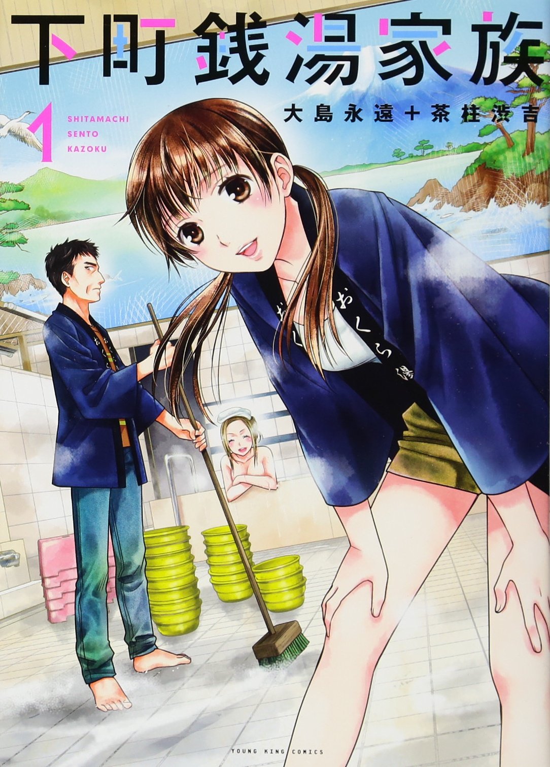 下町銭湯家族 1 ヤングキングコミックス 大島永遠 茶柱渋吉 本 通販 Amazon