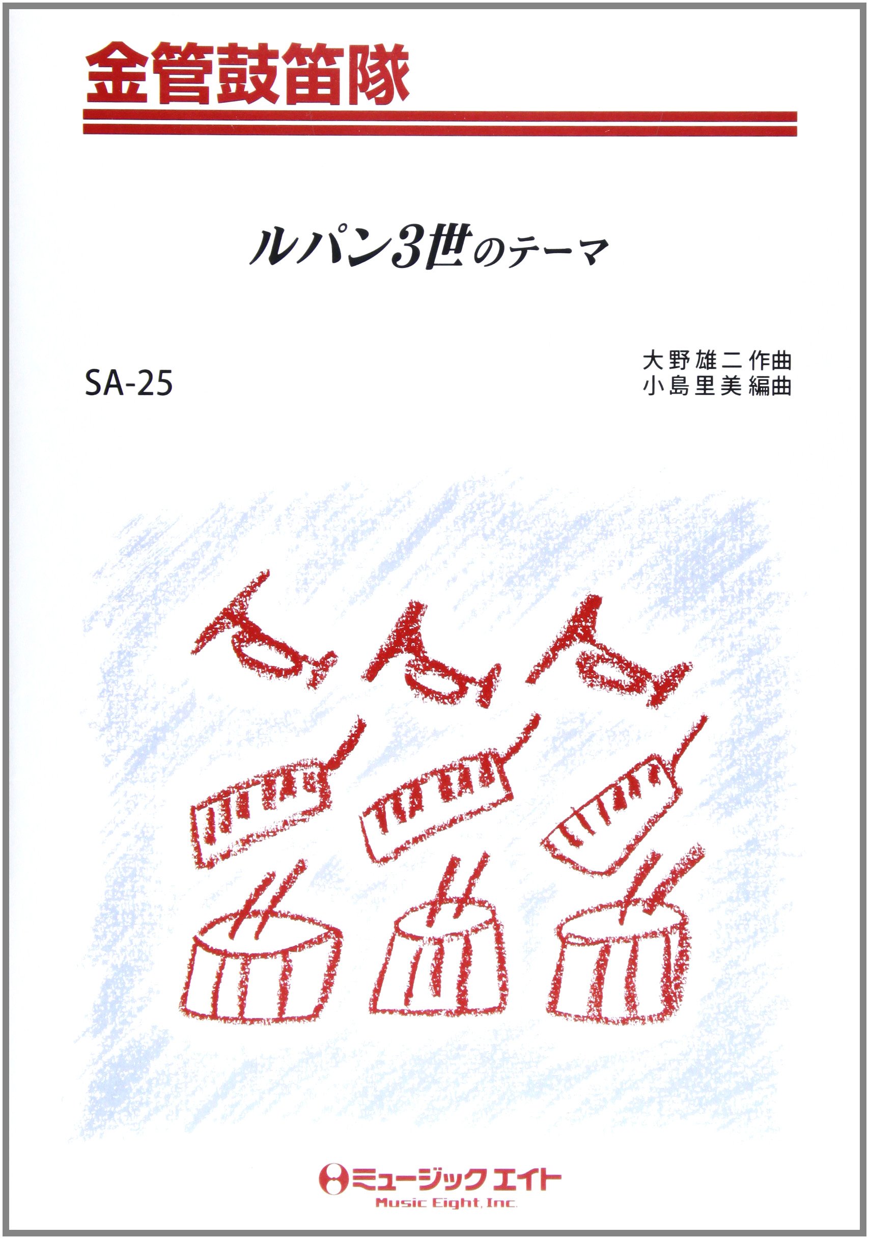 ルパン三世のテーマ Saー25 編曲 小島里美 本 通販 Amazon