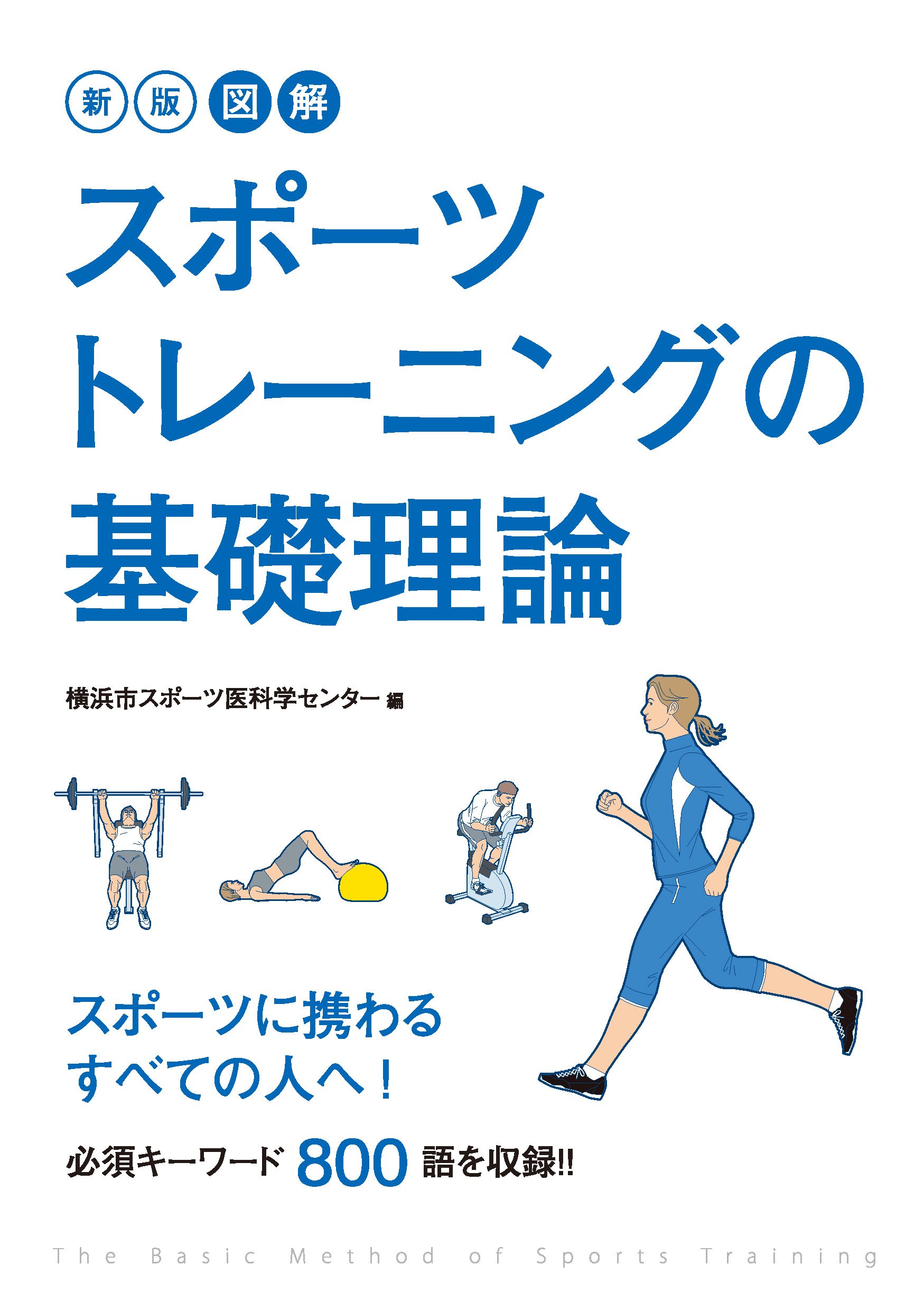 新版　図解　スポーツトレーニングの基礎理論 新版　図解　スポーツトレーニングの基礎理論 Kindle (Digital) Paperback