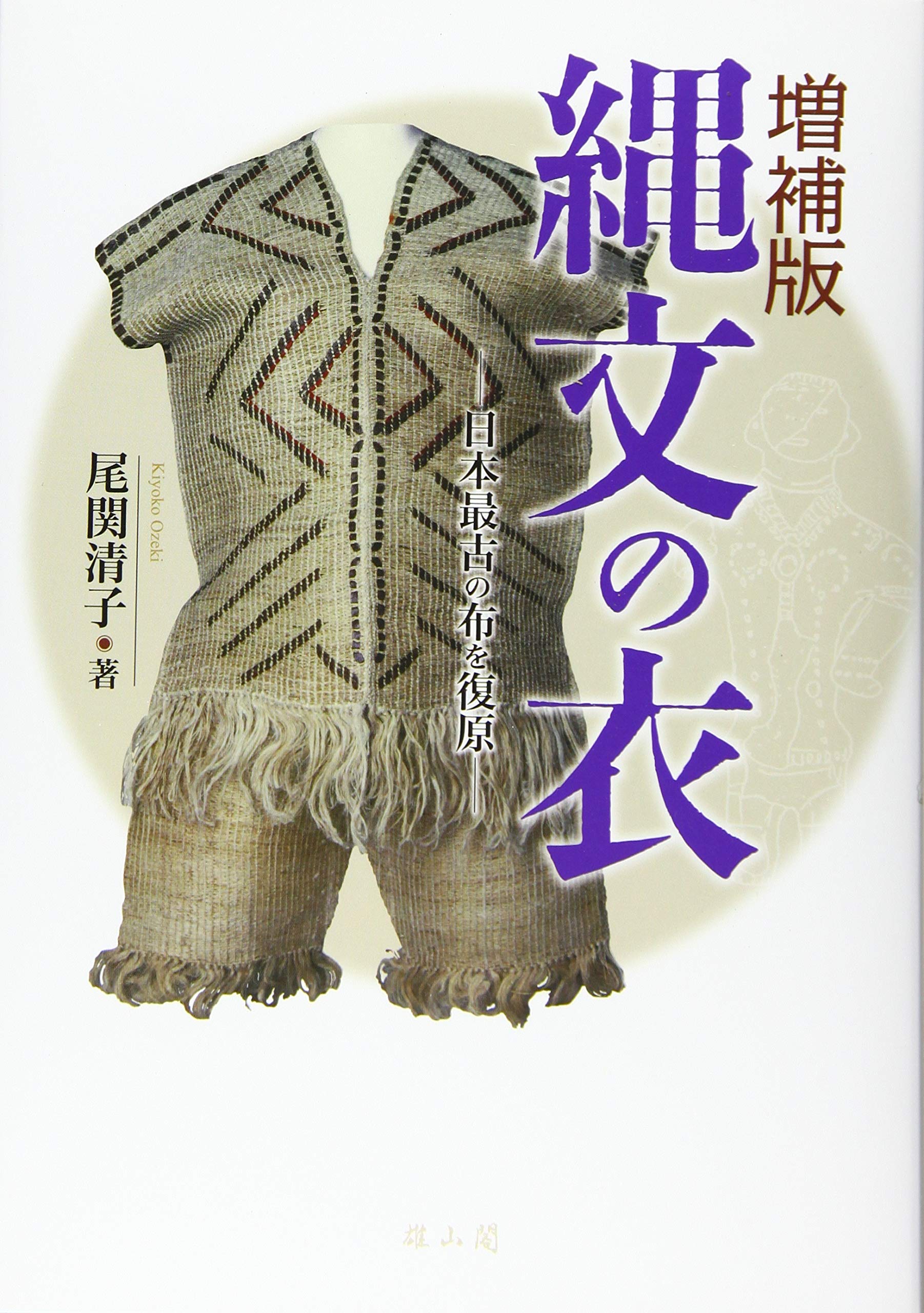 縄文の衣ー日本最古の布を復元ー 尾関 清子 本 通販 Amazon