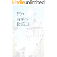 Tabi no Kotoba no Monogatari 3 (mijin-co books) (Japanese Edition) book cover