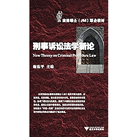 法律硕士(JM)联合教材刑事诉讼法学新论 (Chinese Edition) book cover