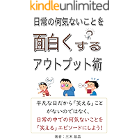 nanigenainitijounonakanoheibonnakotowoomosiroihanasinisuruautoputtojyutu: waraeruepisodobanasinotukurikata (Japanese… book cover