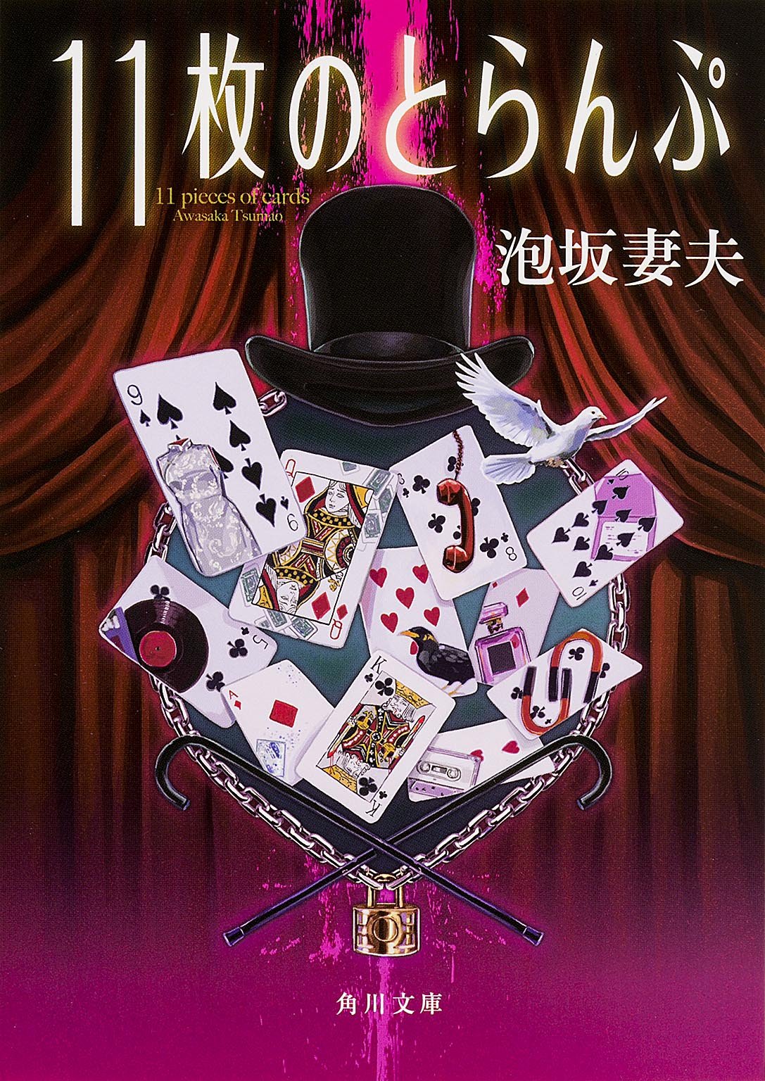 11枚のとらんぷ 角川文庫 泡坂 妻夫 本 通販 Amazon