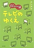 テレビのゆくえ―メディアエンターテインメントの流儀