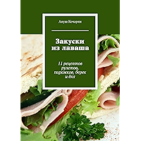 Закуски из лаваша: 11 рецептов рулетов, пирожков, берек и ёка (Russian Edition) book cover