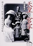 天皇と宮家消えた十一宮家と孤立する天皇家 (新人物文庫)
