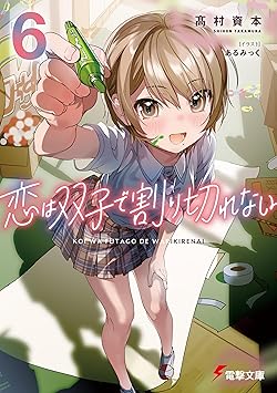 恋は双子で割り切れない