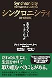 シンクロニシティ[増補改訂版]――未来をつくるリーダーシップ