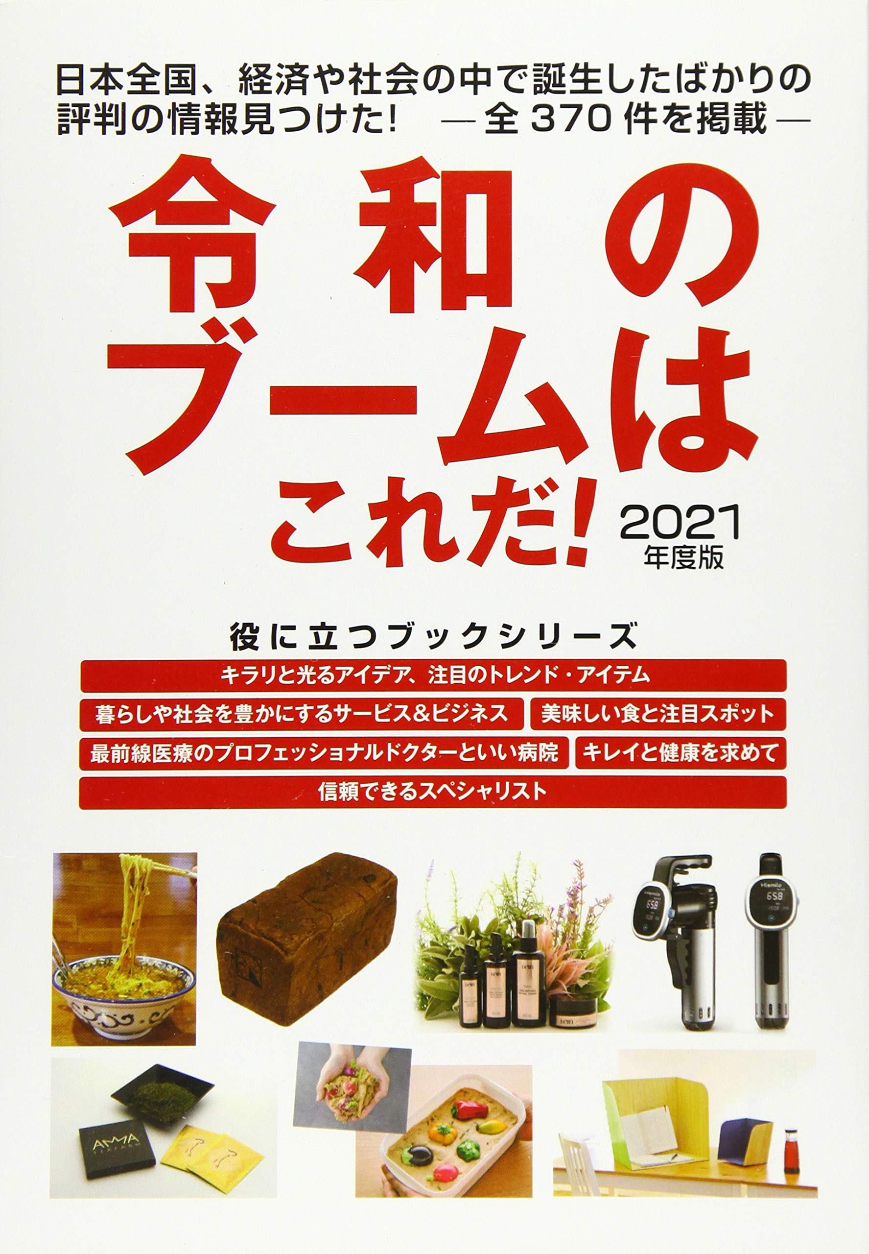 21年度版 令和のブームはこれだ 役立つブックシリーズ 株式会社ミスターパートナー 本 通販 Amazon