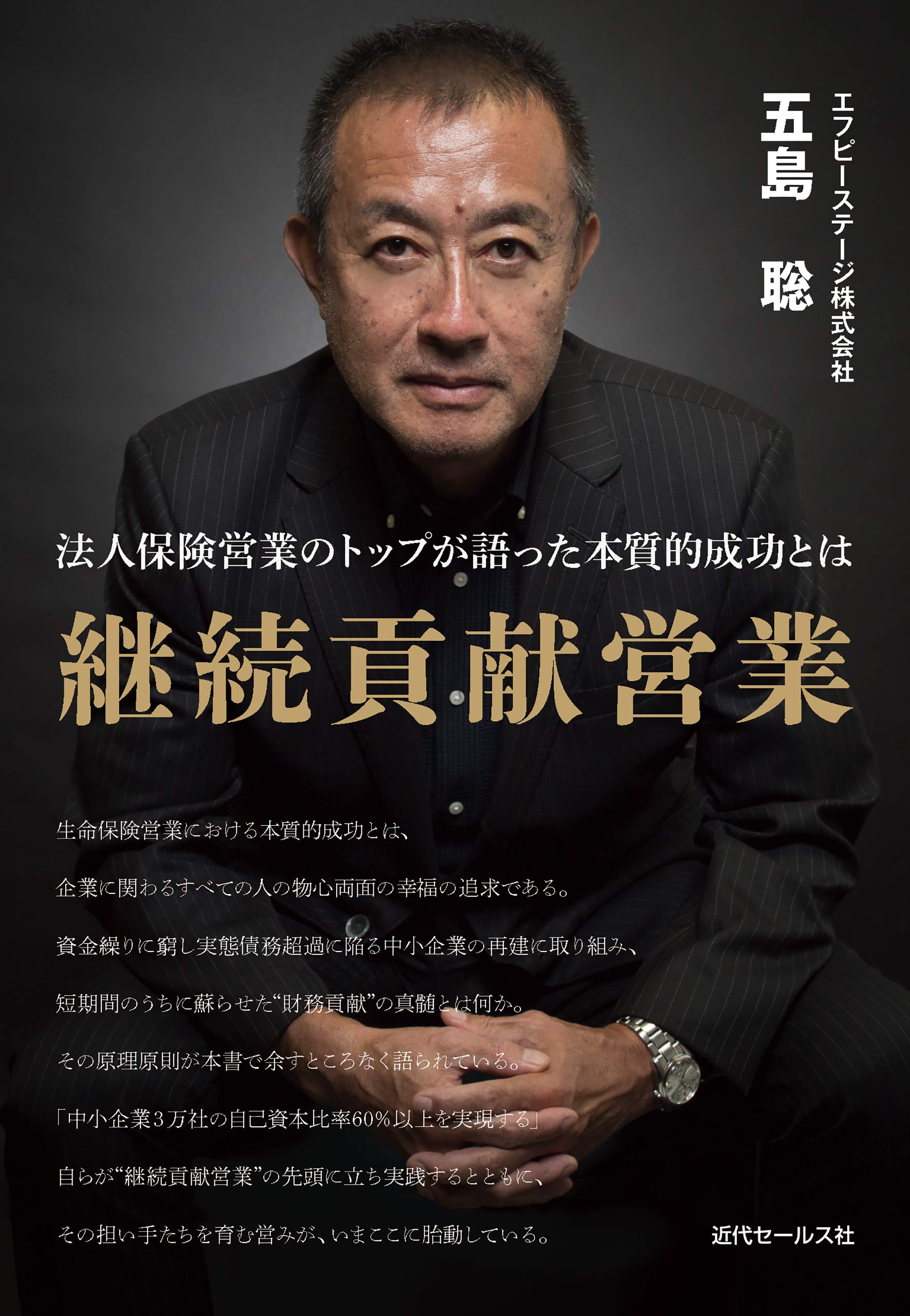 継続貢献営業 五島 聡 大野 真人 本 通販 Amazon