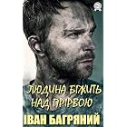 Людина біжить над прірвою (Ukrainian Edition)