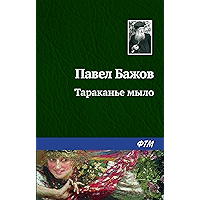 Тараканье мыло (Russian Edition) book cover