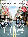 BRUTUS(ブルータス) 2017年 8/1号[台湾で見る、買う、食べる、101のこと。]