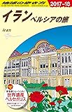 E06 地球の歩き方 イラン ペルシアの旅2017~2018