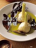にんにくの料理