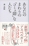 あなたのまわりの「コミュ障」な人たち (ディスカヴァー携書)