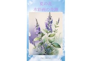Summer Blooms Watercolor Wonders (Japanese Edition)