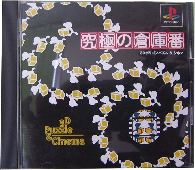 Amazon 究極の倉庫番 ゲームソフト