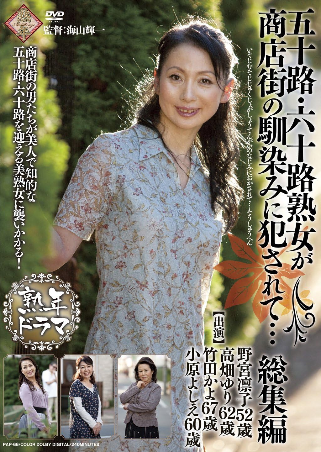 Amazon Co Jp 五十路 六十路熟女が商店街の馴染みに犯されて 総集編 Dvd 小原よしえ 竹田かよ 野宮凛子 高畑ゆり Dvd