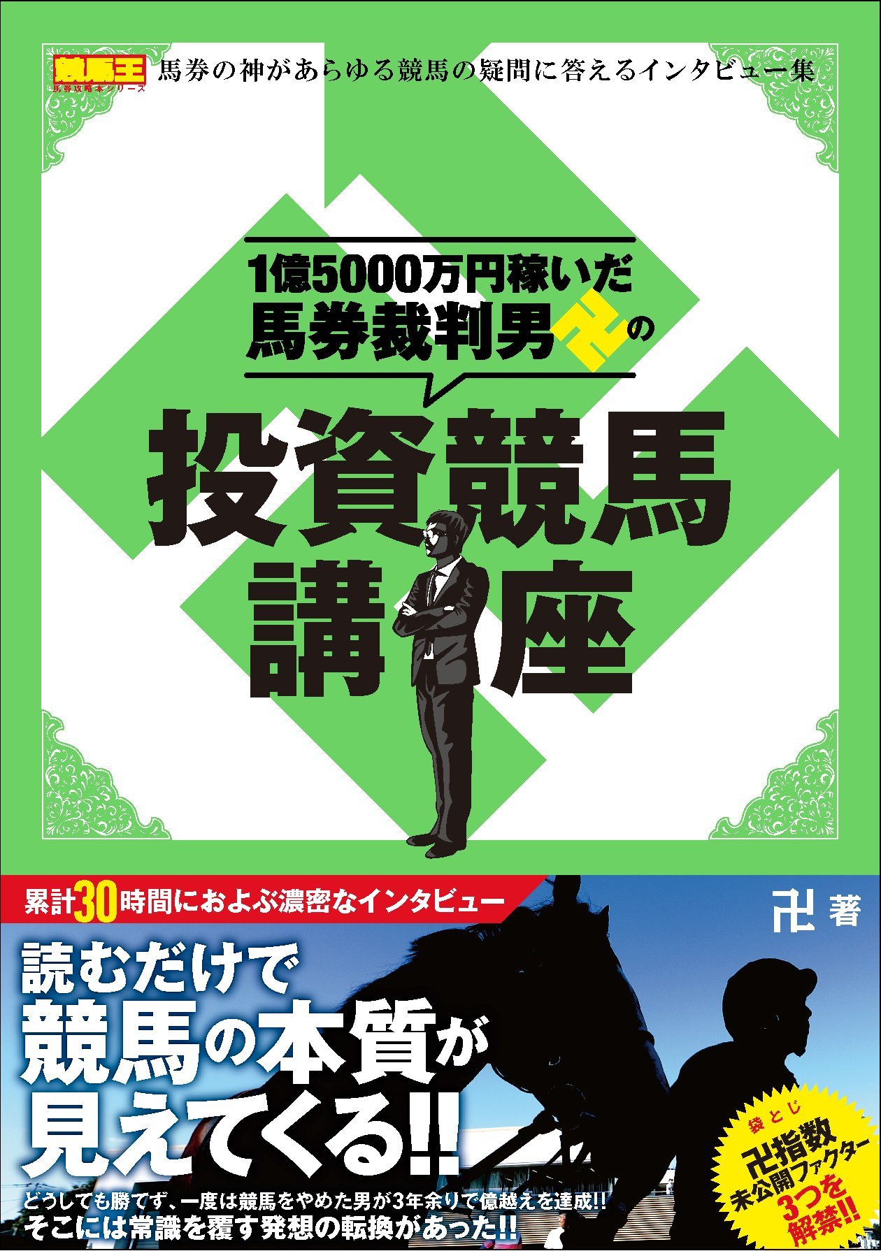 1億5000万円稼いだ馬券裁判男卍の投資競馬講座 競馬王馬券攻略本シリーズ 卍 本 通販 Amazon
