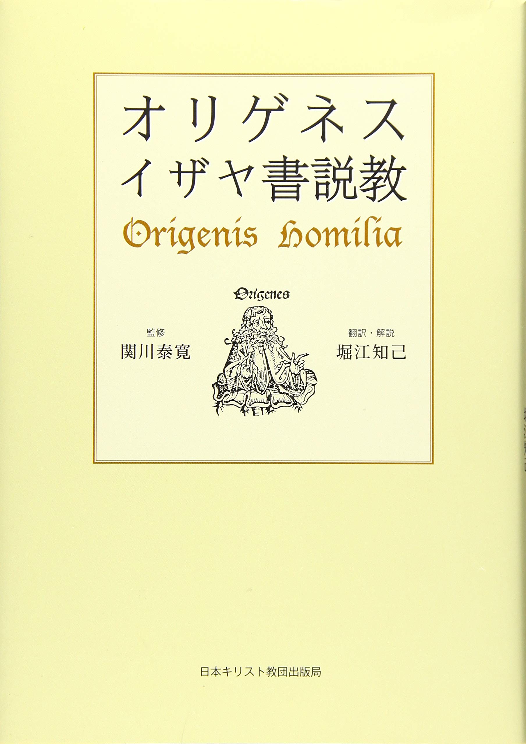 オリゲネス イザヤ書説教 関川泰寛 堀江知己 堀江知己 本 通販 Amazon
