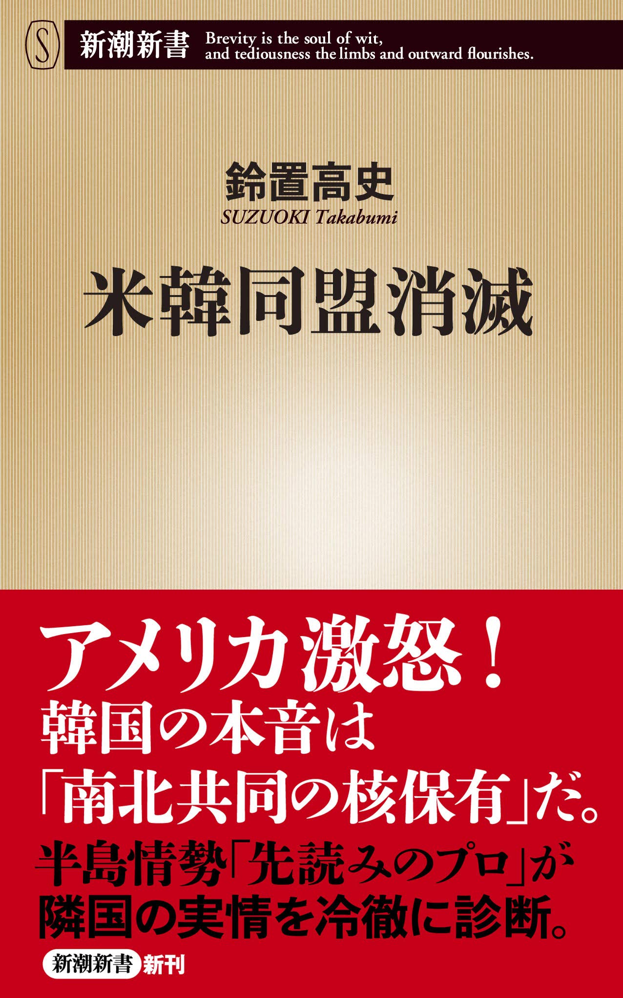 米韓同盟消滅 新潮新書 Amazon Co Uk Books 米韓同盟消滅 新潮新書 Amazon Co Uk Books