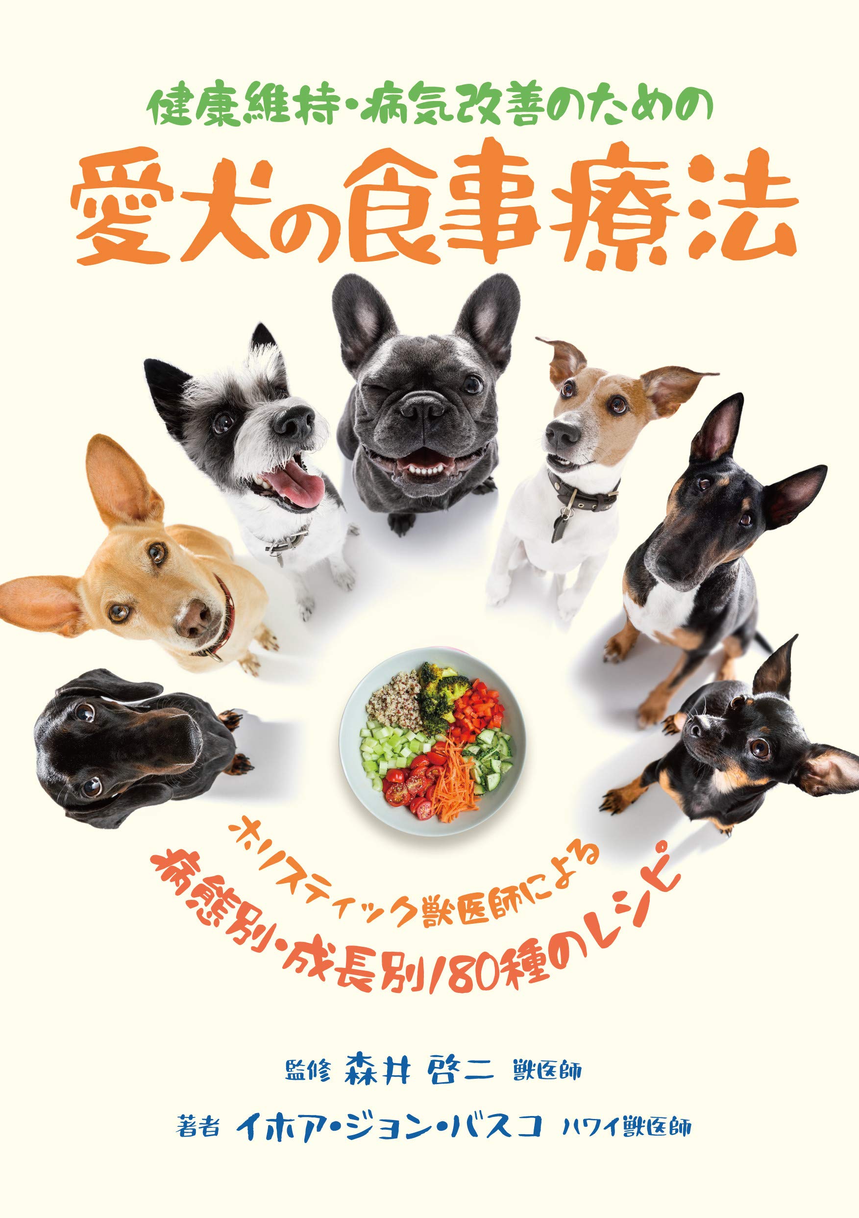 健康維持 病気改善のための 愛犬の食事療法 イホア ジョン バスコ 森井 啓二 伊庭野 れい子 本 通販 Amazon 健康維持 病気改善のための 愛犬の食事療法 イホア ジョン バスコ 森井 啓二 伊庭野 れい子 本 通販 Amazon