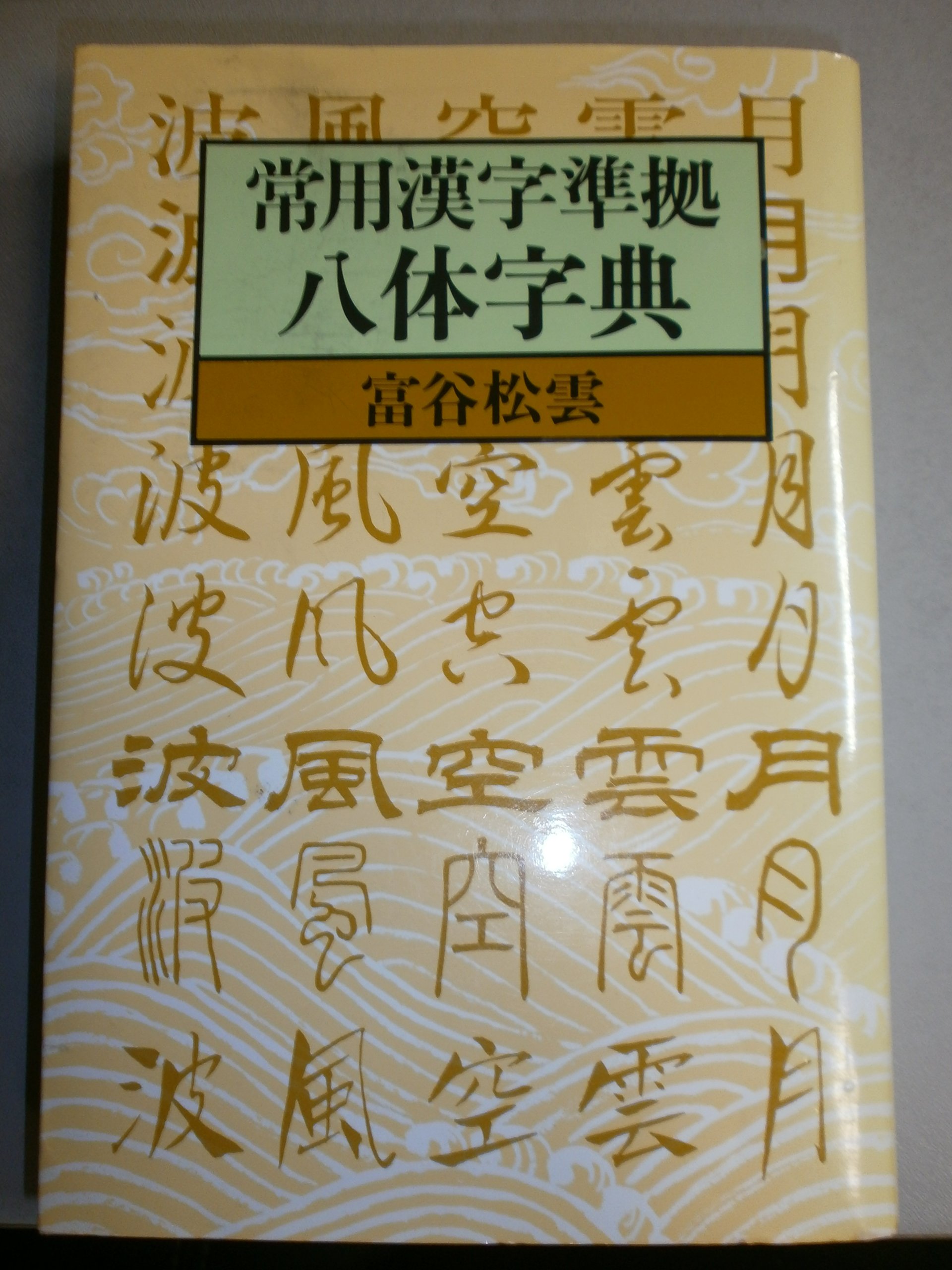 八体字典 富谷 松雲 本 通販 Amazon