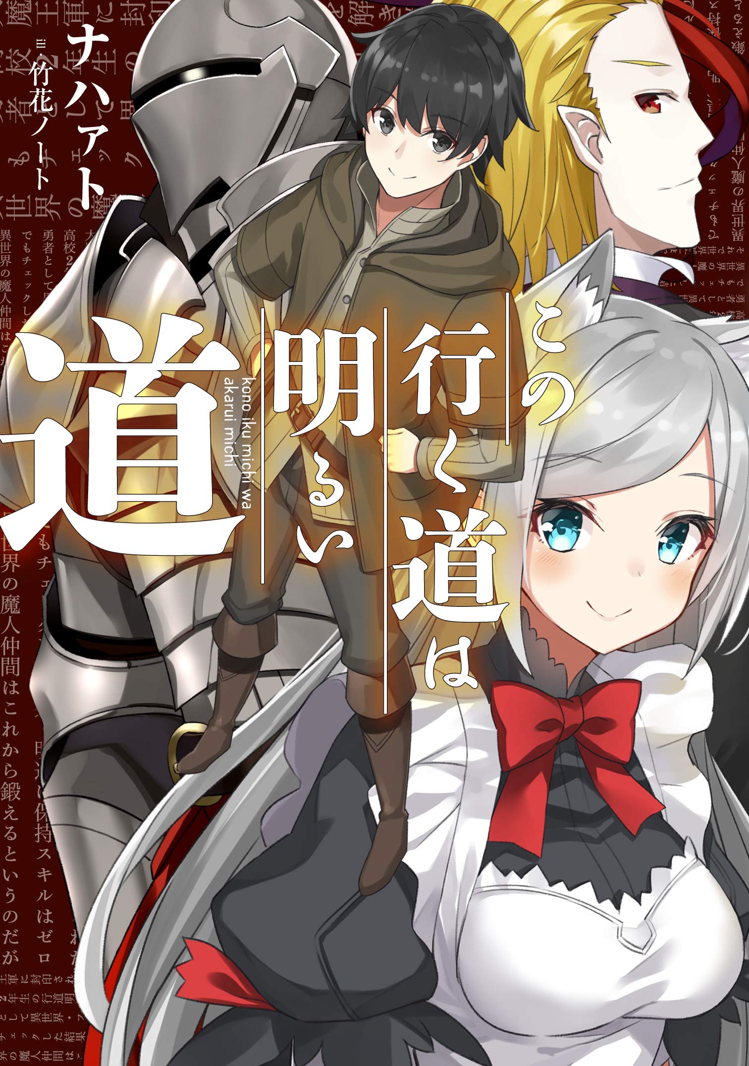 この行く道は明るい道 アース スターノベル ナハァト 竹花ノート 本 通販 Amazon