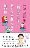 女子会川柳