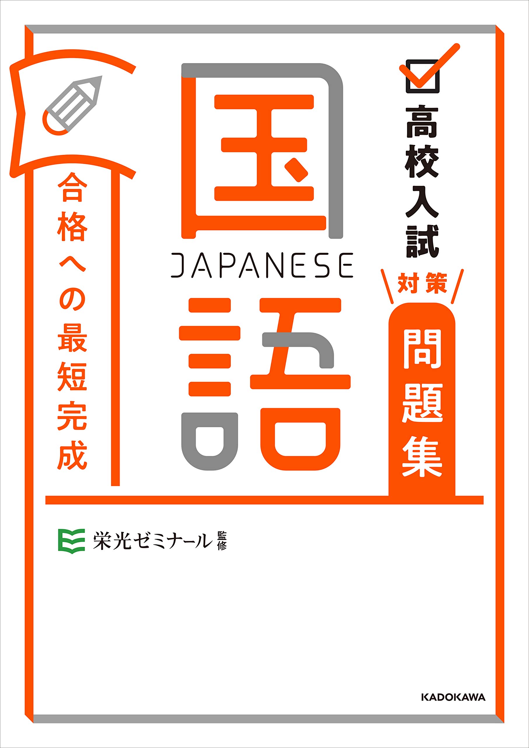 高校入試対策問題集 合格への最短完成 国語 栄光ゼミナール 本 通販 Amazon