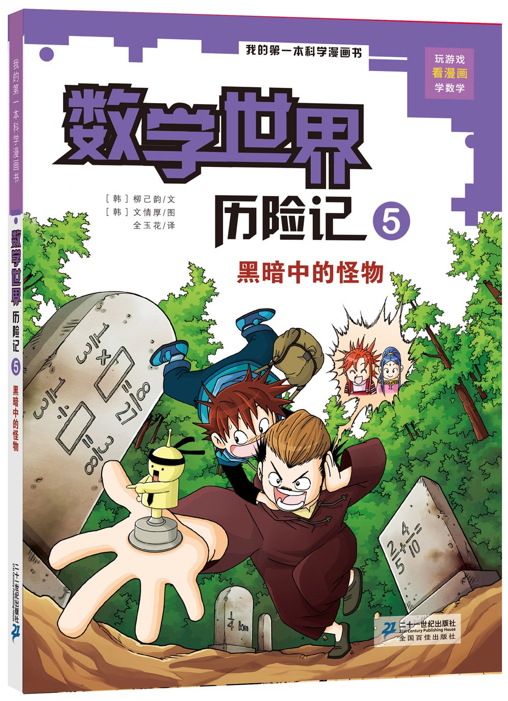 我的第一本科学漫画书 数学世界历险记 5 黑暗中的怪物 韩 柳己韵 Amazon Com Books 我的第一本科学漫画书 数学世界历险记 5 黑暗中的怪物 韩 柳己韵 Amazon Com Books