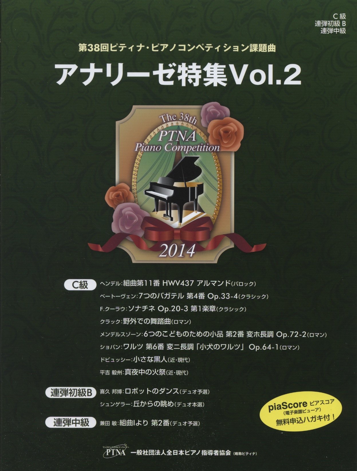 第38回ピティナピアノコンペティション課題曲 14年 アナリーゼ特集 Vol 2 C級 連弾初級b 連弾中級 一般社団法人全日本ピアノ指導者協会 一般社団法人全日本ピアノ指導者協会 本 通販 Amazon