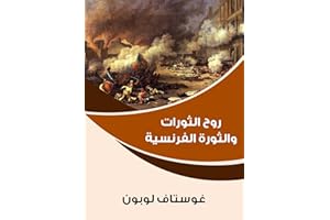 ‫روح الثورات والثورة الفرنسية‬ (Arabic Edition)