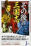 知れば知るほど面白い「その後」の三国志 (じっぴコンパクト新書)