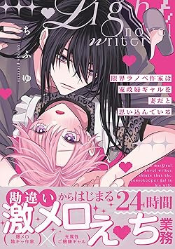 限界ラノベ作家は家政婦ギャルを妻だと思い込んでいる