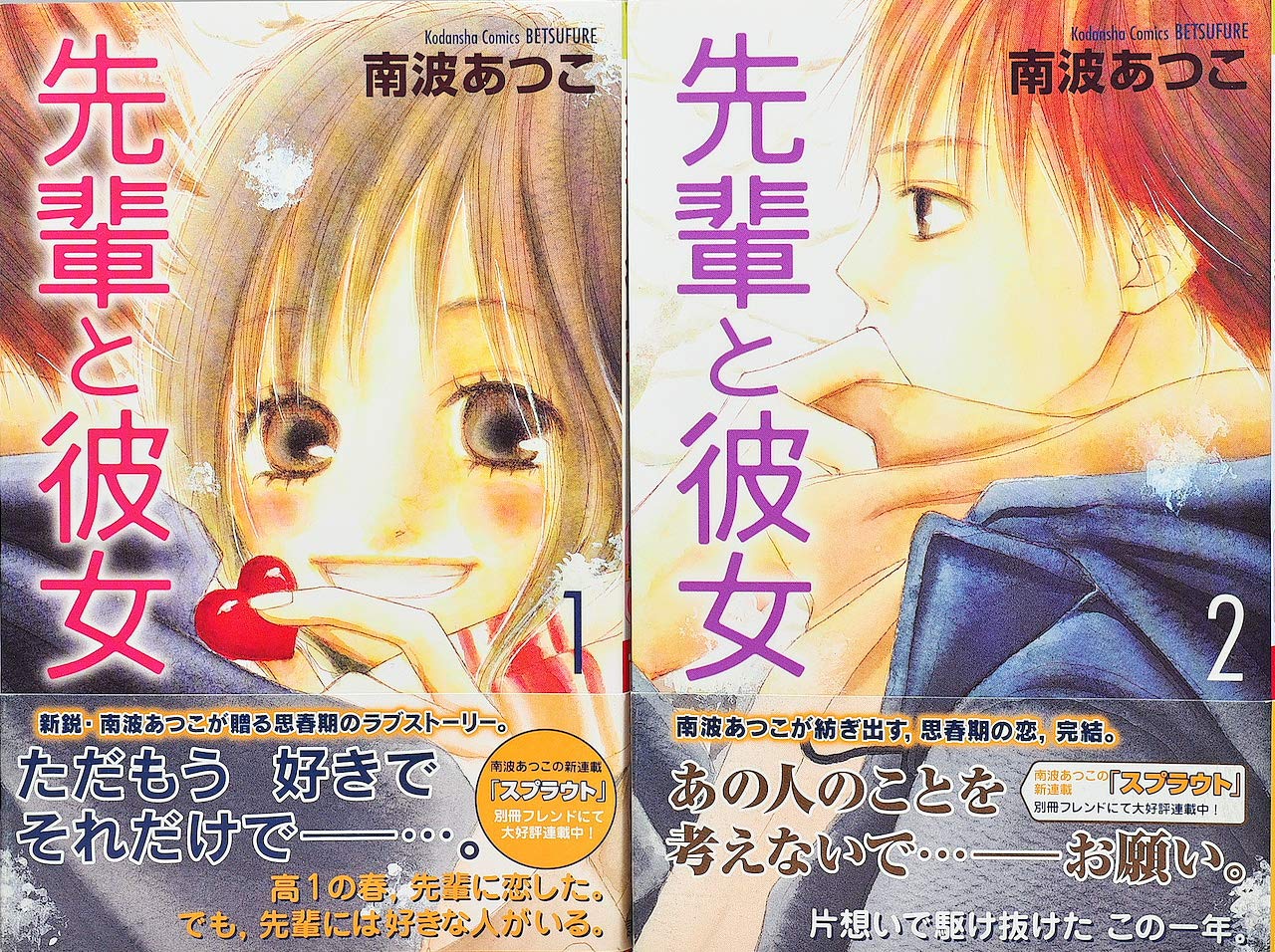 先輩と彼女 コミック 全2巻 完結セット 本 通販 Amazon