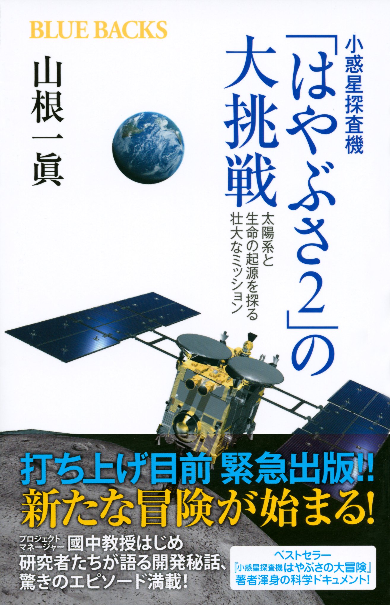 小惑星探査機 はやぶさ2 の大挑戦 太陽系と生命の起源を探る壮大なミッション ブルーバックス 山根 一眞 本 通販 Amazon