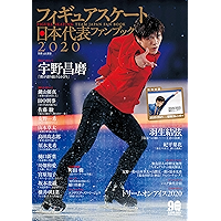 フィギュアスケート日本代表 2020 ファンブック (Japanese Edition) book cover