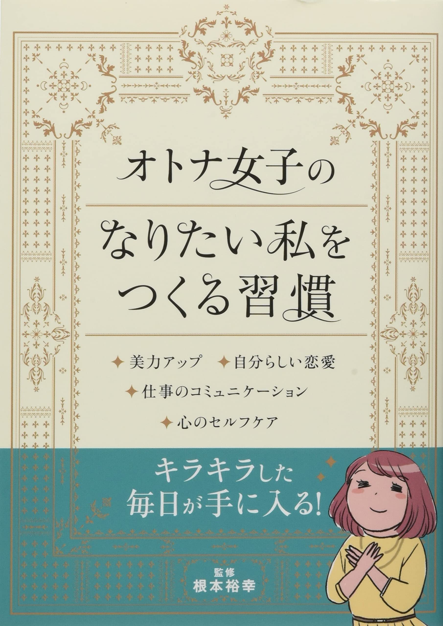 オトナ女子のなりたい私をつくる習慣 リベラル文庫 り 1 18 根本 裕幸 リベラル社 本 通販 Amazon