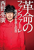 革命のファンファーレ 現代のお金と広告 (幻冬舎単行本)