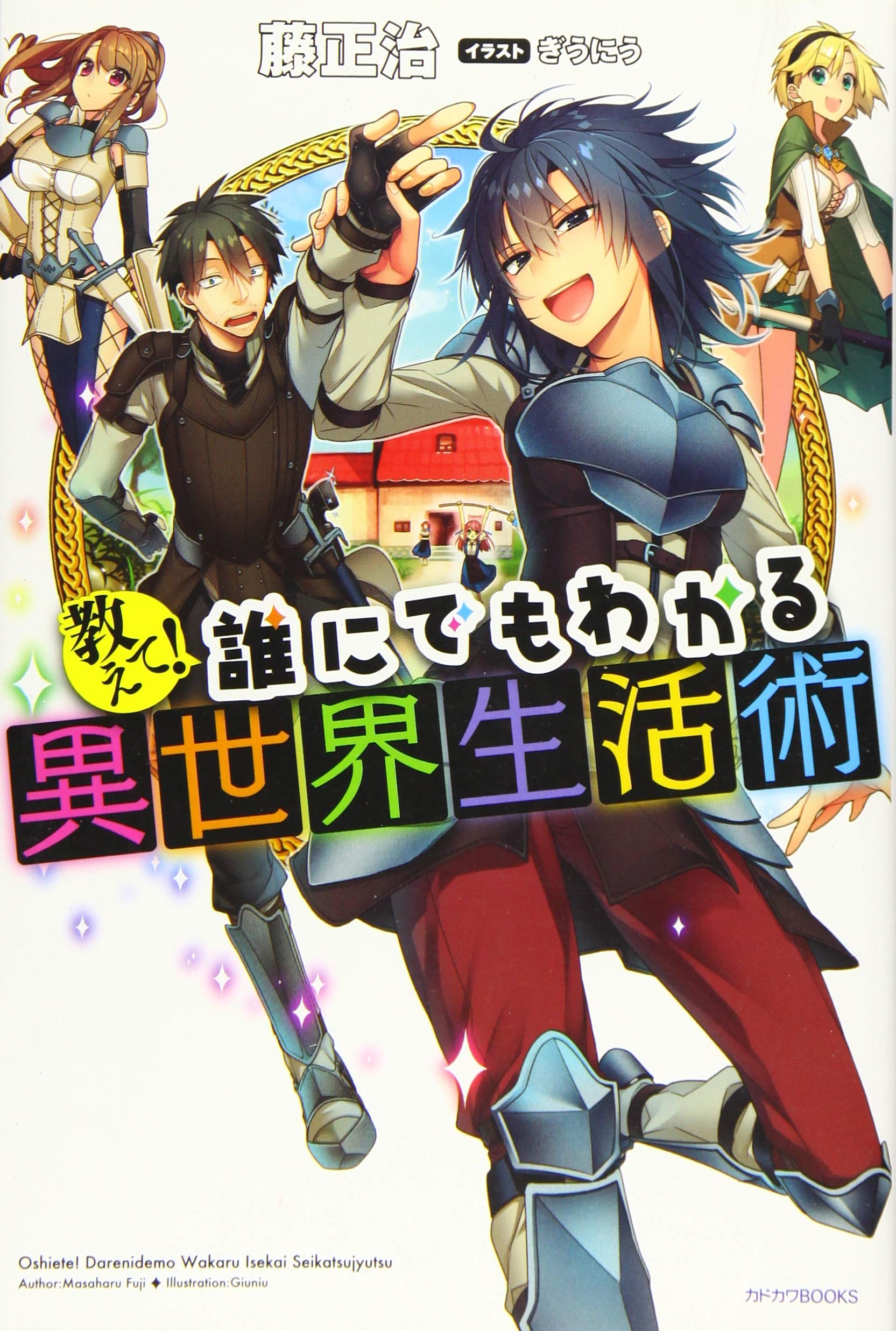 教えて 誰にでもわかる異世界生活術 カドカワbooks 藤 正治 ぎうにう 本 通販 Amazon