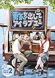 [DVD]勇気を出してアイ・ラブ・ユー DVD-BOX2