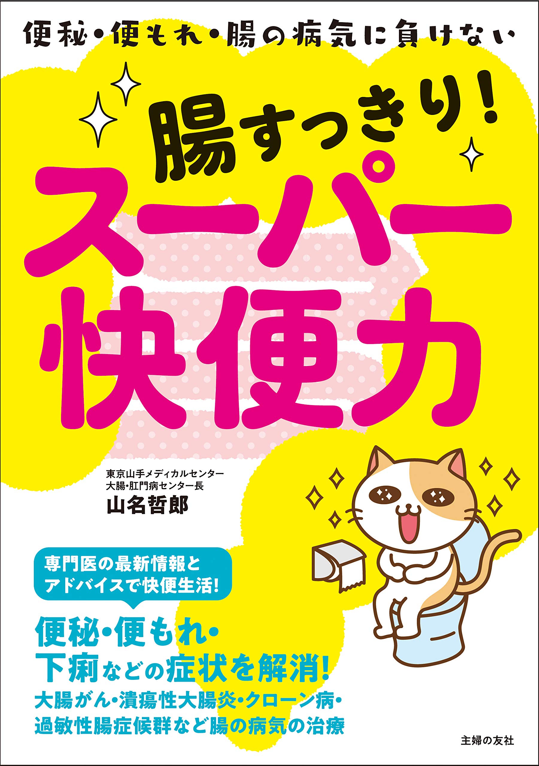 腸すっきり スーパー快便力 山名哲郎 本 通販 Amazon