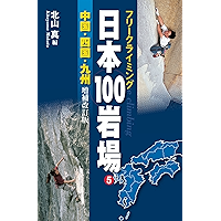 フリークライミング日本100岩場5 中国・四国・九州 増補改訂版 (Japanese Edition) book cover