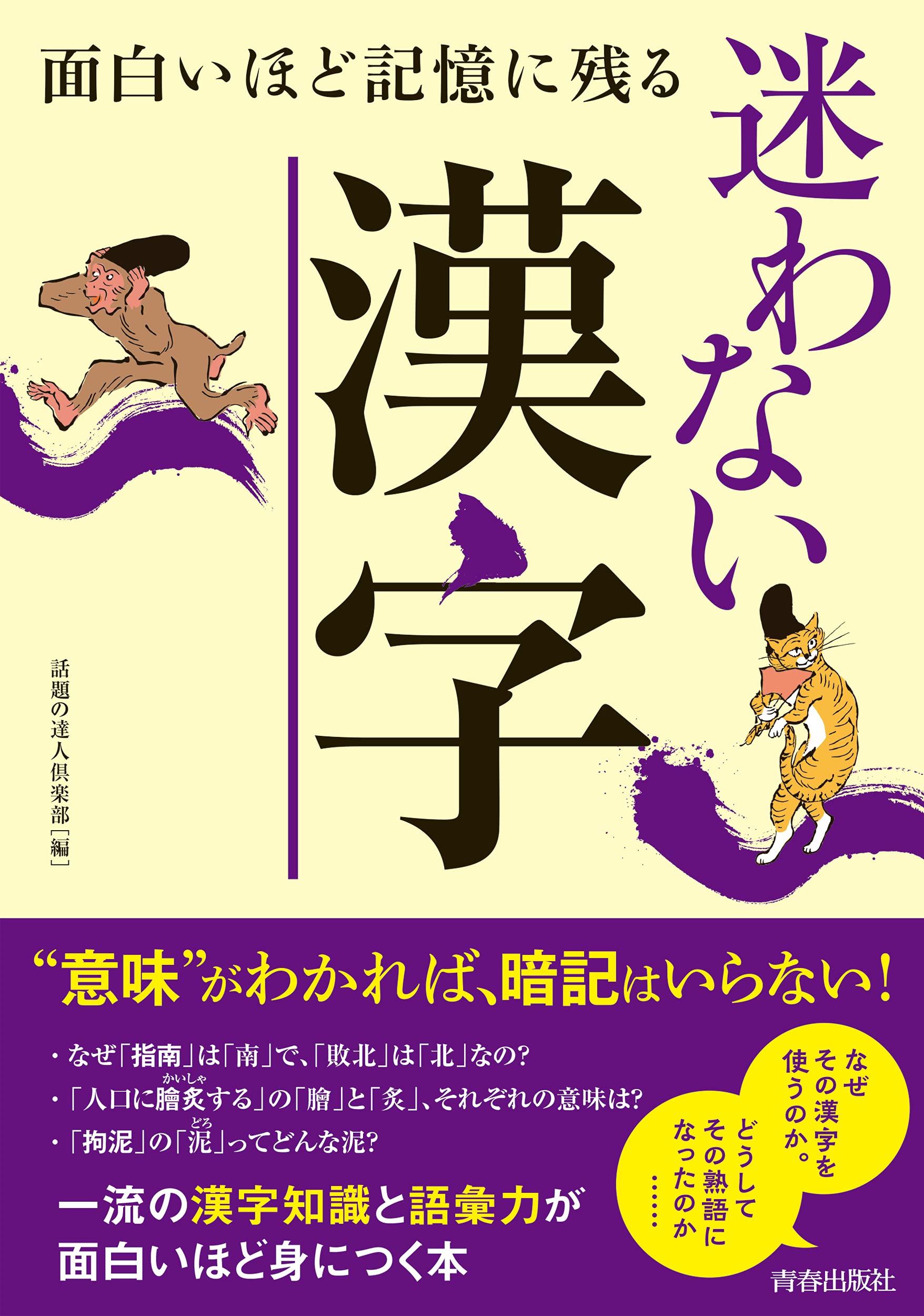 面白いほど記憶に残る迷わない漢字 話題の達人倶楽部 本 通販 Amazon
